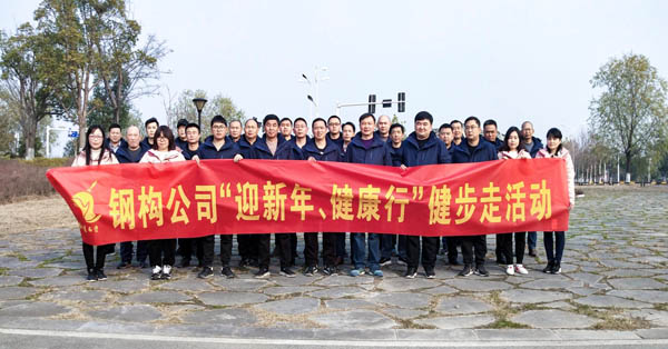 鋼構(gòu)公司開展“迎新年、健康快樂行”健步走活動 