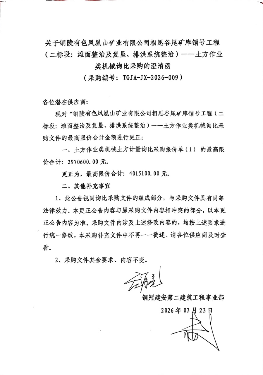 銅陵有色鳳凰山礦業(yè)有限公司相思谷尾礦庫銷號(hào)工程（二標(biāo)段：灘面整治及復(fù)墾、排洪系統(tǒng)整治）--土方作業(yè)類機(jī)械詢比采購澄清函