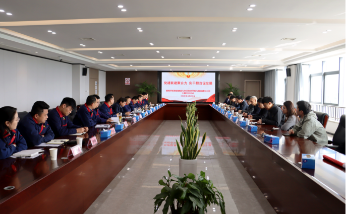 銅陵學(xué)院智能建造與空間信息學(xué)院赴公司開展主題黨日活動 銅陵學(xué)院智能建造與空間信息學(xué)院赴公司開展主題黨日活動