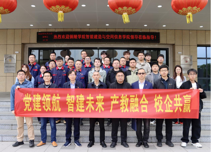 銅陵學(xué)院智能建造與空間信息學(xué)院赴公司開展主題黨日活動 銅陵學(xué)院智能建造與空間信息學(xué)院赴公司開展主題黨日活動